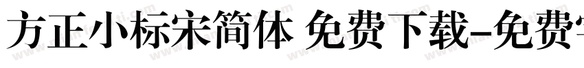 方正小标宋简体 免费下载字体转换